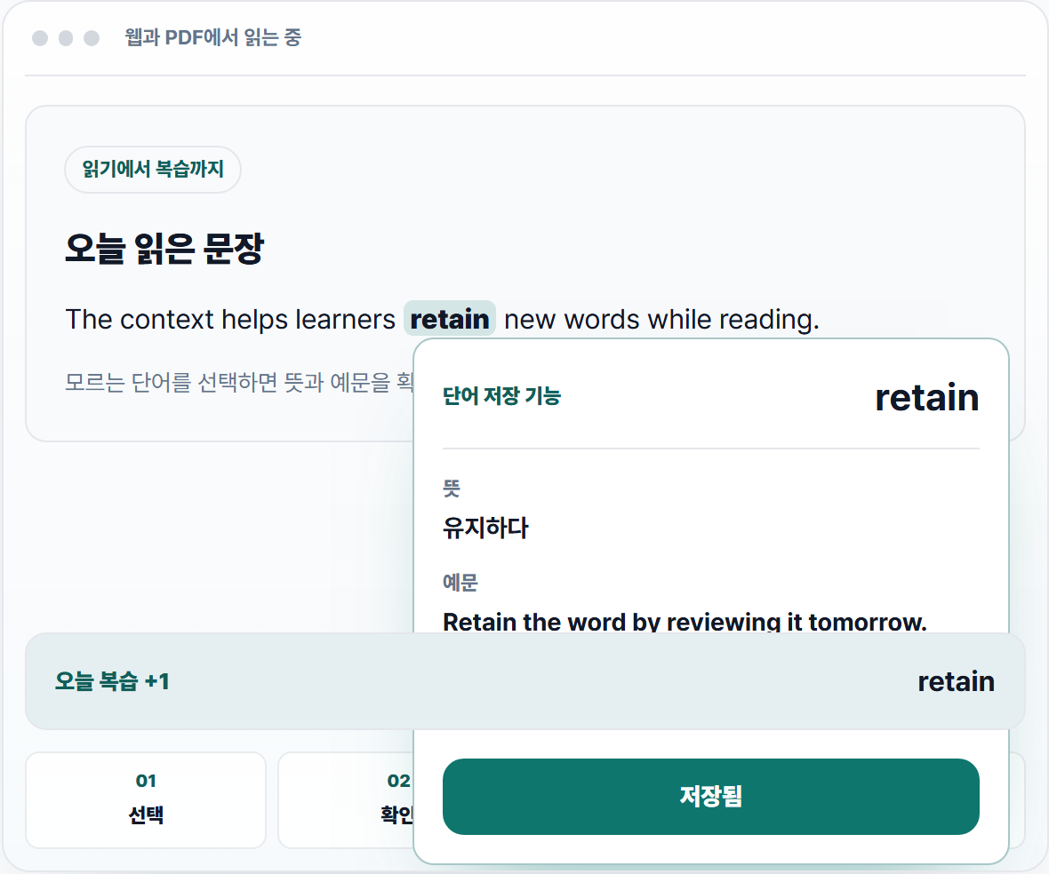 영어 문장에서 retain을 선택하고 기본 단어장에 저장한 뒤 오늘 복습 목록으로 보내는 화면